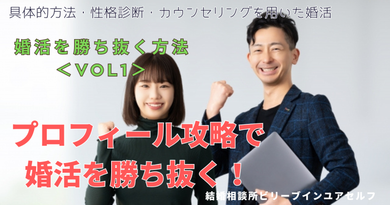 「プロフィール攻略で婚活を勝ち抜く方法」と表示された文字の背景に男女がガッツポーズで笑顔で婚活の成功を祝福している姿がある写真